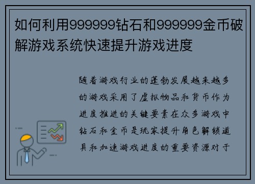 如何利用999999钻石和999999金币破解游戏系统快速提升游戏进度
