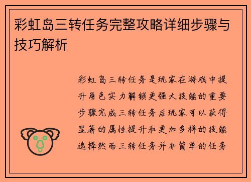 彩虹岛三转任务完整攻略详细步骤与技巧解析