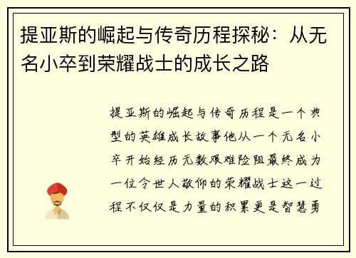 提亚斯的崛起与传奇历程探秘：从无名小卒到荣耀战士的成长之路