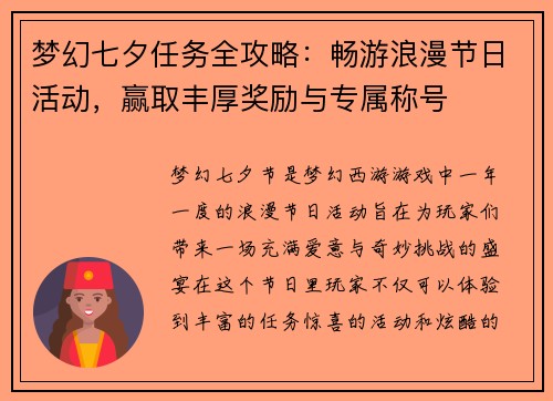 梦幻七夕任务全攻略：畅游浪漫节日活动，赢取丰厚奖励与专属称号
