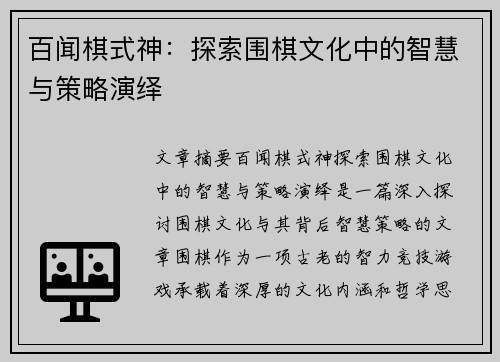 百闻棋式神：探索围棋文化中的智慧与策略演绎