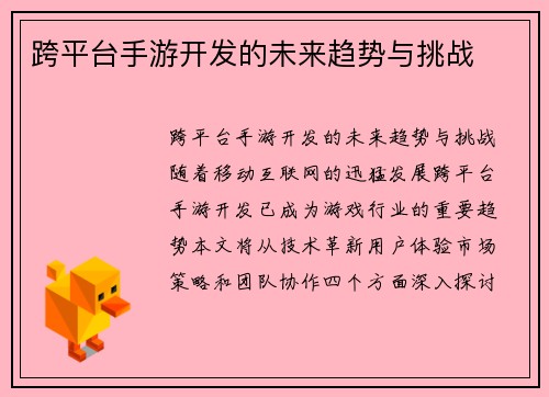 跨平台手游开发的未来趋势与挑战