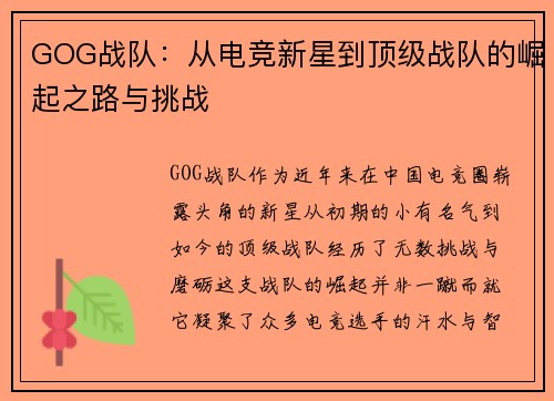 GOG战队：从电竞新星到顶级战队的崛起之路与挑战