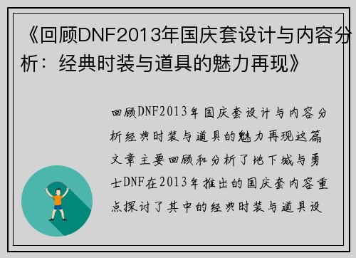 《回顾DNF2013年国庆套设计与内容分析：经典时装与道具的魅力再现》