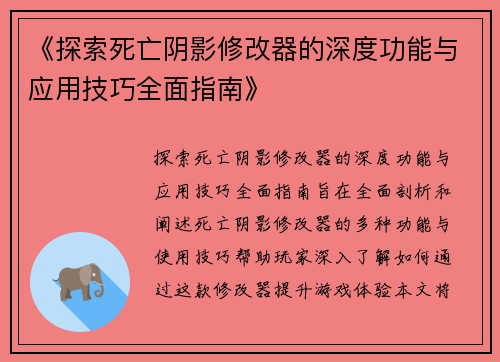 《探索死亡阴影修改器的深度功能与应用技巧全面指南》