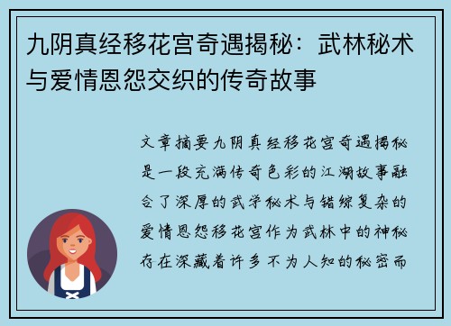 九阴真经移花宫奇遇揭秘：武林秘术与爱情恩怨交织的传奇故事