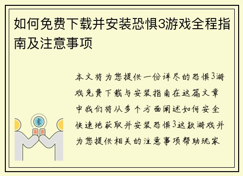 如何免费下载并安装恐惧3游戏全程指南及注意事项