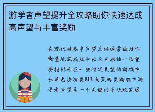 游学者声望提升全攻略助你快速达成高声望与丰富奖励