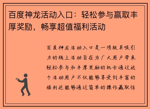 百度神龙活动入口：轻松参与赢取丰厚奖励，畅享超值福利活动