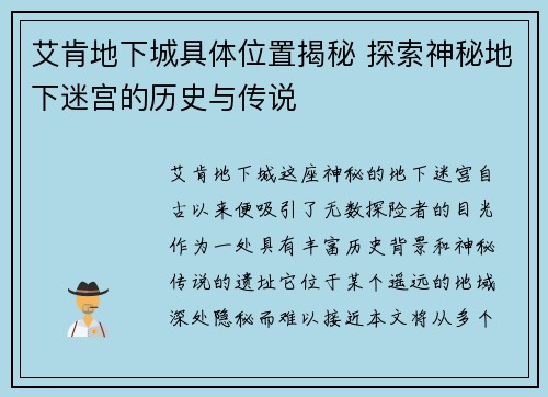 艾肯地下城具体位置揭秘 探索神秘地下迷宫的历史与传说