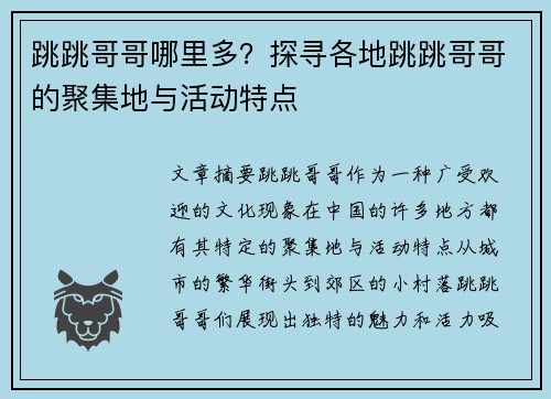 跳跳哥哥哪里多？探寻各地跳跳哥哥的聚集地与活动特点