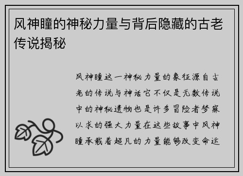 风神瞳的神秘力量与背后隐藏的古老传说揭秘