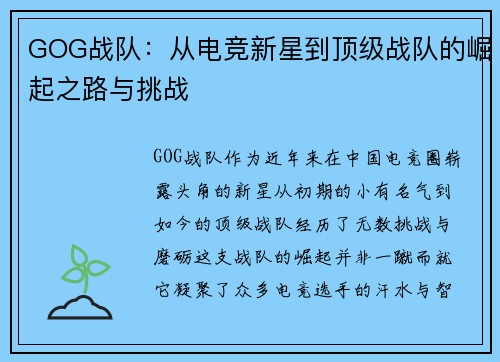 GOG战队：从电竞新星到顶级战队的崛起之路与挑战