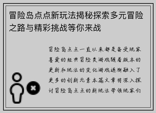 冒险岛点点新玩法揭秘探索多元冒险之路与精彩挑战等你来战