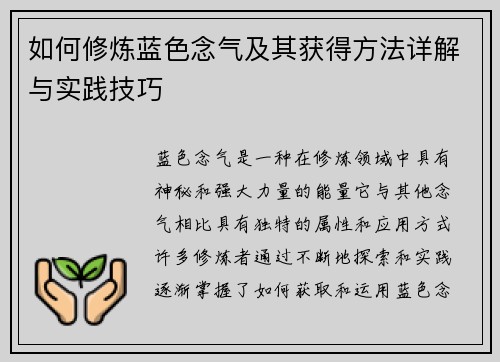 如何修炼蓝色念气及其获得方法详解与实践技巧