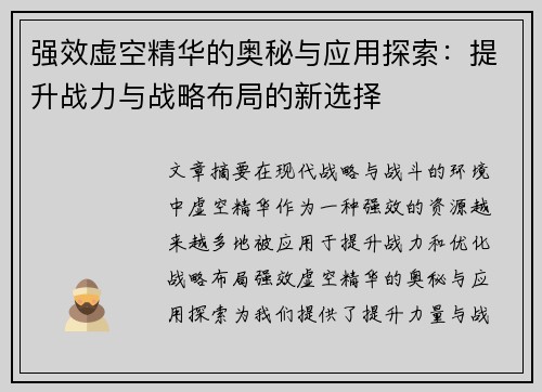 强效虚空精华的奥秘与应用探索：提升战力与战略布局的新选择