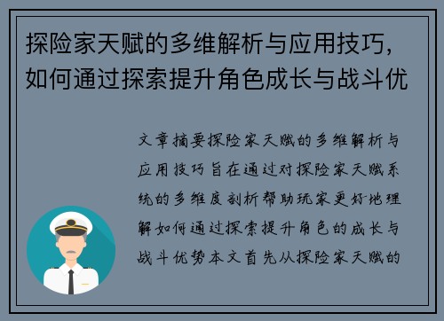 探险家天赋的多维解析与应用技巧，如何通过探索提升角色成长与战斗优势
