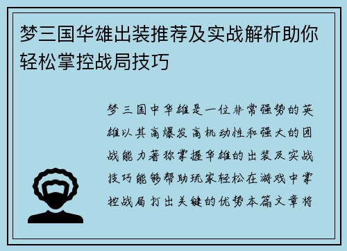 梦三国华雄出装推荐及实战解析助你轻松掌控战局技巧