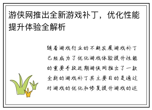 游侠网推出全新游戏补丁，优化性能提升体验全解析