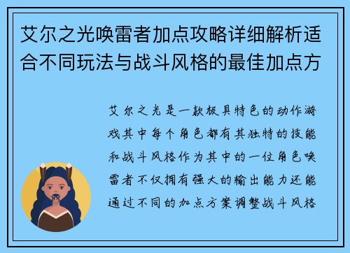 艾尔之光唤雷者加点攻略详细解析适合不同玩法与战斗风格的最佳加点方案