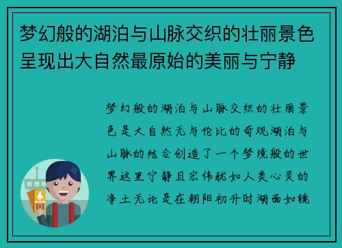 梦幻般的湖泊与山脉交织的壮丽景色呈现出大自然最原始的美丽与宁静