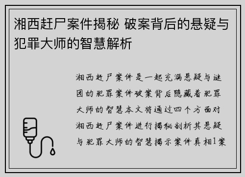湘西赶尸案件揭秘 破案背后的悬疑与犯罪大师的智慧解析