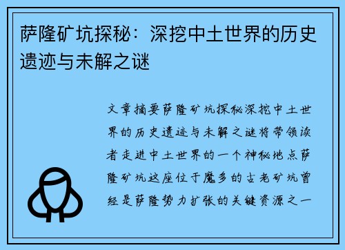 萨隆矿坑探秘：深挖中土世界的历史遗迹与未解之谜