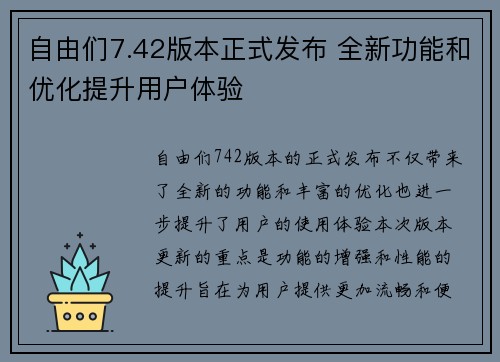 自由们7.42版本正式发布 全新功能和优化提升用户体验