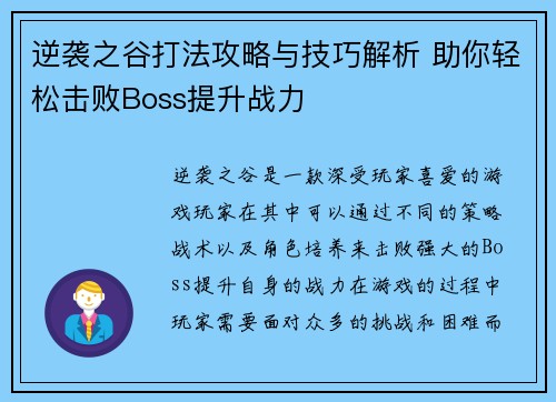 逆袭之谷打法攻略与技巧解析 助你轻松击败Boss提升战力