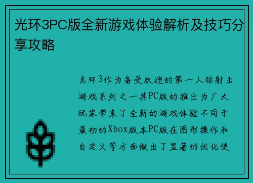 光环3PC版全新游戏体验解析及技巧分享攻略