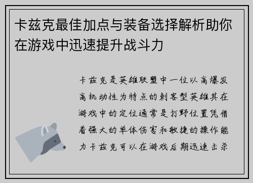 卡兹克最佳加点与装备选择解析助你在游戏中迅速提升战斗力