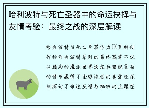 哈利波特与死亡圣器中的命运抉择与友情考验：最终之战的深层解读