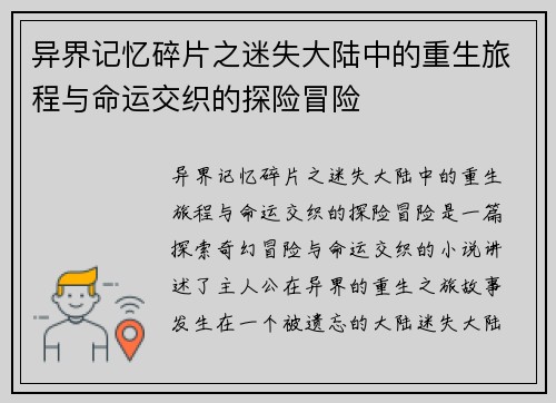 异界记忆碎片之迷失大陆中的重生旅程与命运交织的探险冒险