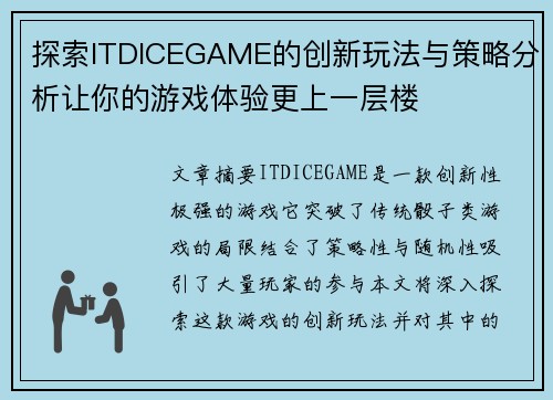 探索ITDICEGAME的创新玩法与策略分析让你的游戏体验更上一层楼