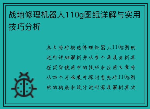 战地修理机器人110g图纸详解与实用技巧分析