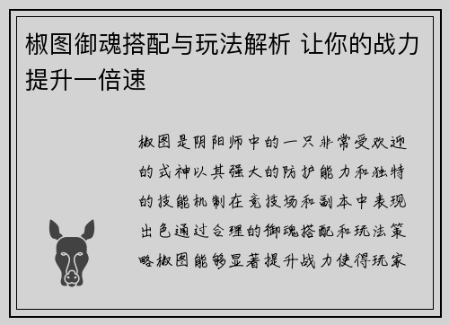 椒图御魂搭配与玩法解析 让你的战力提升一倍速