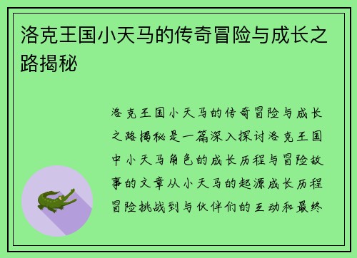 洛克王国小天马的传奇冒险与成长之路揭秘