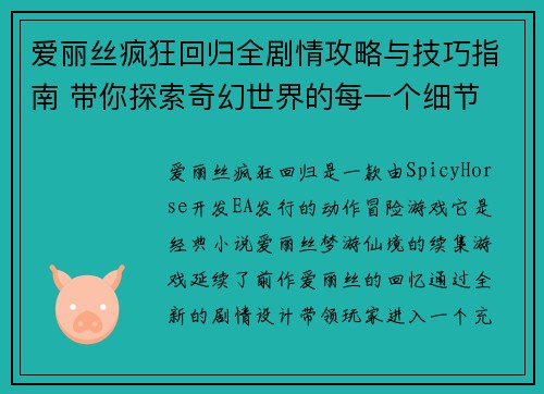 爱丽丝疯狂回归全剧情攻略与技巧指南 带你探索奇幻世界的每一个细节