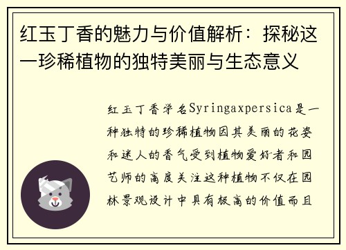 红玉丁香的魅力与价值解析：探秘这一珍稀植物的独特美丽与生态意义