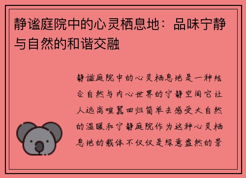 静谧庭院中的心灵栖息地：品味宁静与自然的和谐交融