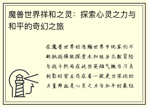 魔兽世界祥和之灵：探索心灵之力与和平的奇幻之旅