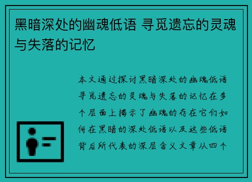 黑暗深处的幽魂低语 寻觅遗忘的灵魂与失落的记忆