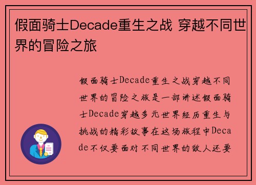 假面骑士Decade重生之战 穿越不同世界的冒险之旅