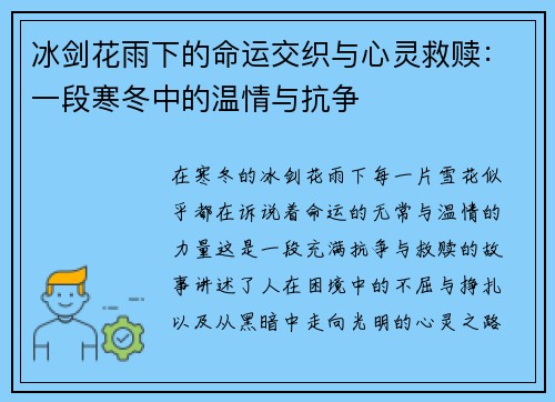 冰剑花雨下的命运交织与心灵救赎：一段寒冬中的温情与抗争