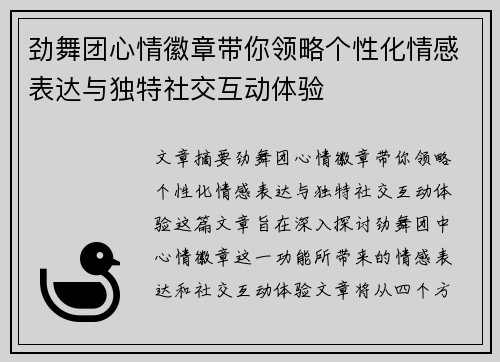 劲舞团心情徽章带你领略个性化情感表达与独特社交互动体验